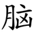 脑