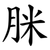 脒