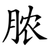 脓
