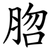 脗
