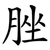脞