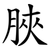 脥