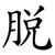 脫