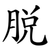 脱
