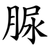 脲