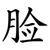脸