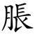 脹
