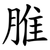 脽