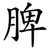 脾