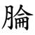腀