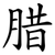 腊