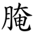 腌