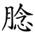 腍