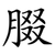 腏