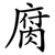 腐