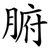 腑