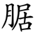 腒