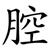 腔