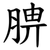 腗
