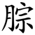 腙
