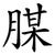 腜