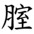 腟