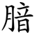 腤