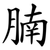 腩