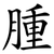 腫