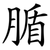 腯