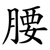 腰