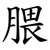腲