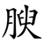 腴