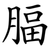 腷