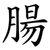 腸