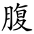 腹