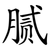 腻