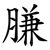 膁