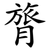 膂