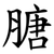 膅