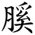 膎