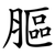 膒