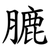 膔