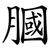 膕