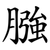 膙