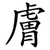 膚