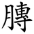 膞