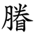 膡