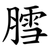 膤