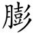 膨